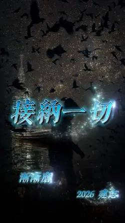 接納一切