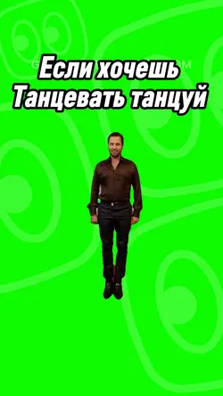 Если хочешь танцеват