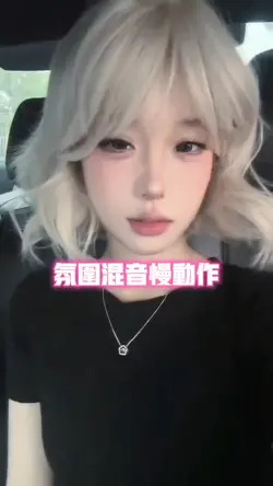 氛围混音慢动作