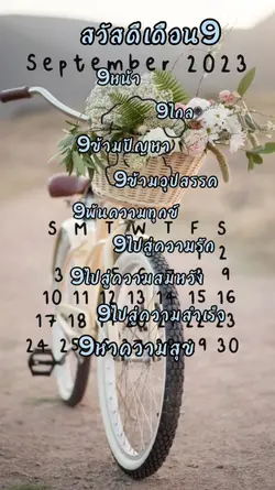 เดือน9 9ที่ดี