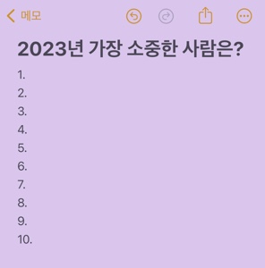 2023년도 가장 소중한 사람은?