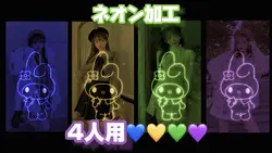【かわいい系ネオン加工✤4人用】