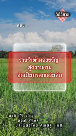 วิถีอีสาน