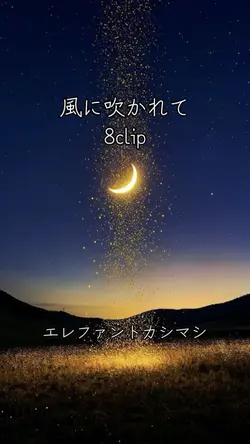 #エレファントカシマシ#風に吹かれて