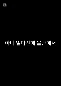 울반에 이런일이..