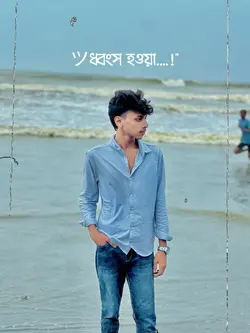 আমি এখনো আছি 🥷🏻❤️‍🩹