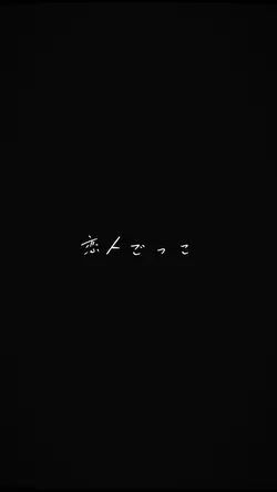 恋人ごっこ