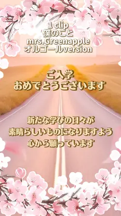 入学おめでとう(読み上げなし)