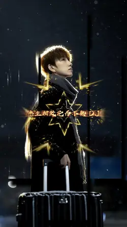 半生相处沦为不熟 DJ