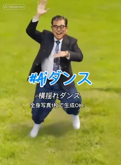 横揺れダンスai