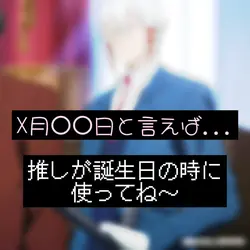 推しが誕生日の日にどうぞ
