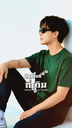 ที่เดิม