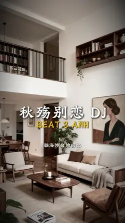秋殇别恋 DJ
