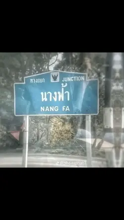 ใครว่านางฟ้าอยู่บนฟ้า