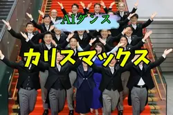 みんなでカリスマックス