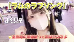 ラムのラブソング歌詞テンプレ