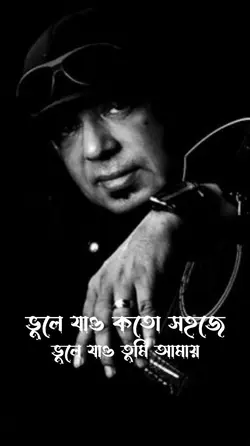 ভুলে যাও কত সহজে