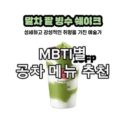 MBTI별 공차 메뉴 추천