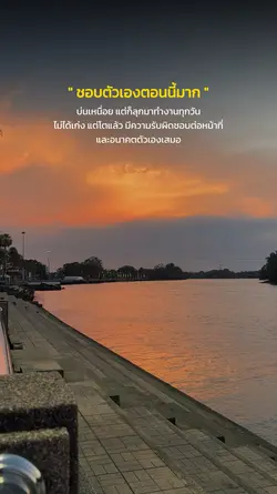 ชอบตัวเองตอนนี้มาก