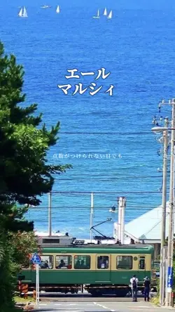 エール/マルシィ