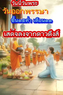 วันออกพรรษา