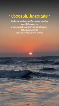 ชีวิตจริงไม่มีเกรดเฉลี่ย