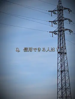 人間を簡単に信じちゃだめだよ