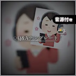 Q&Aテンプレート！
