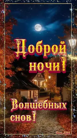 Спокойной ночи 