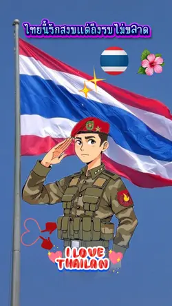 ไทยนี้รักสงบ