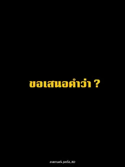 ขอเสนอคำว่า