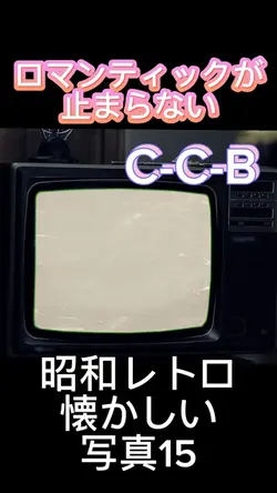 ロマンティックが止まらない/CCB