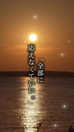 全部に応えなくていい