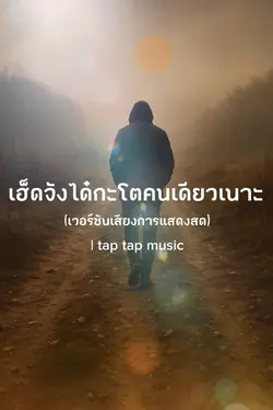 บ่มีไผอยู่ข้างๆ