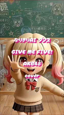 AIダンス なりきり
