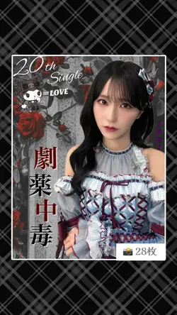 劇薬中毒 / =LOVE ♡ 28枚