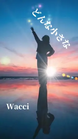 どんな小さな
〜Wacci〜