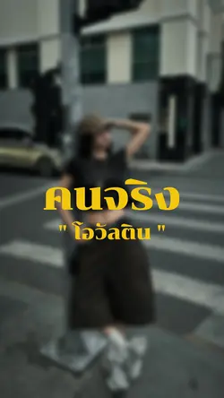 จำไว้เลยคนจริงโอวัลติน