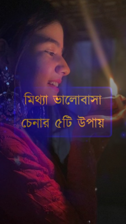 মিথ্যা ভালোবাসা...? 