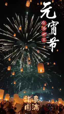 正月十五，元宵佳节