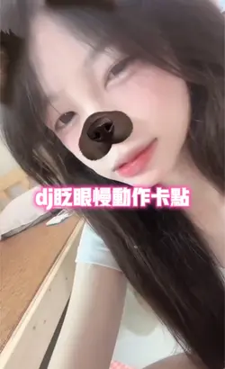 dj眨眼慢动作卡点
