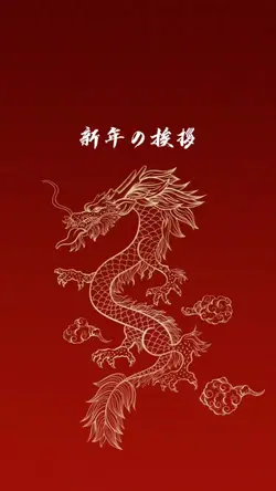 新年の挨拶 年賀状動画