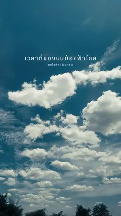เหนือฟ้า | NuNew