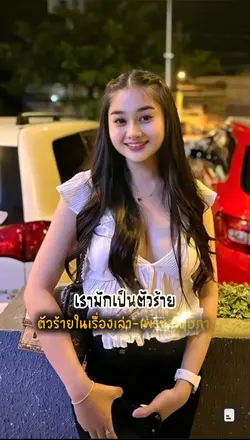 เรามักเป็นตัวร้าย