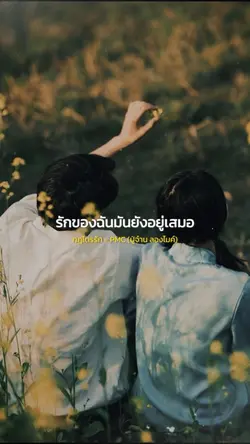 รักของฉันมันยังอยู่เสมอ