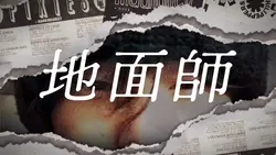 地面師OP紹介