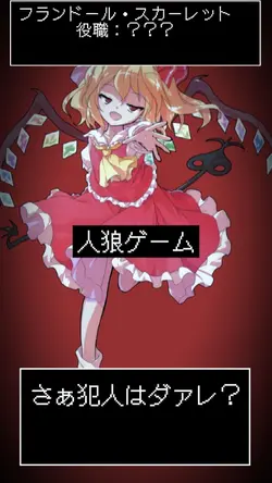 人狼ゲーム