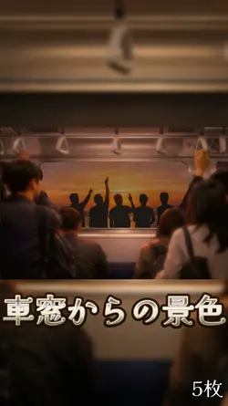 車窓からの景色