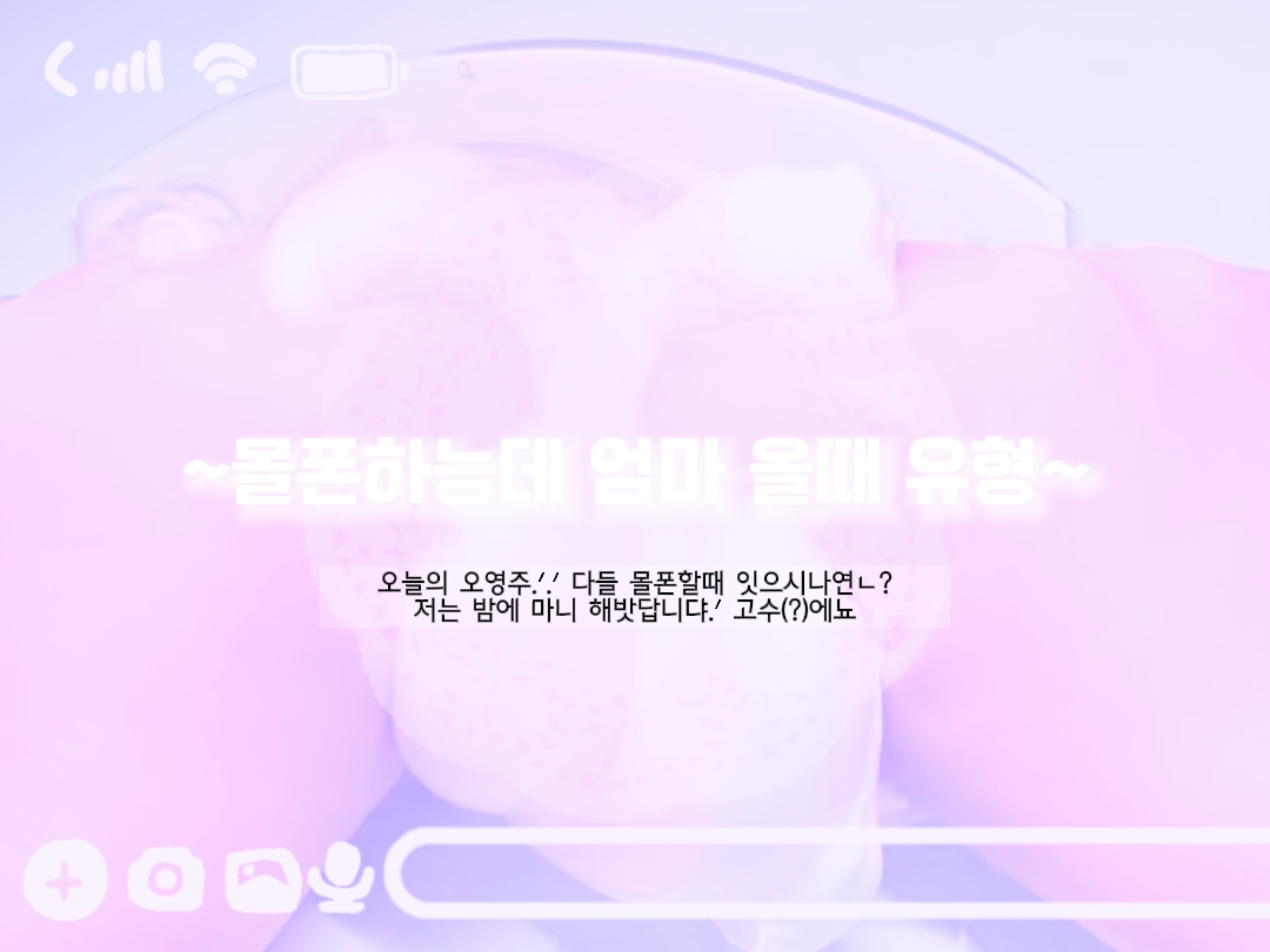 몰폰하능데 엄마 올때 유형