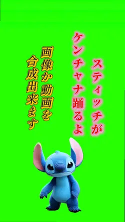スティッチがケンチャナ踊るよ